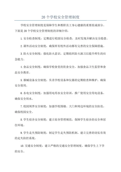 20个学校安全管理制度