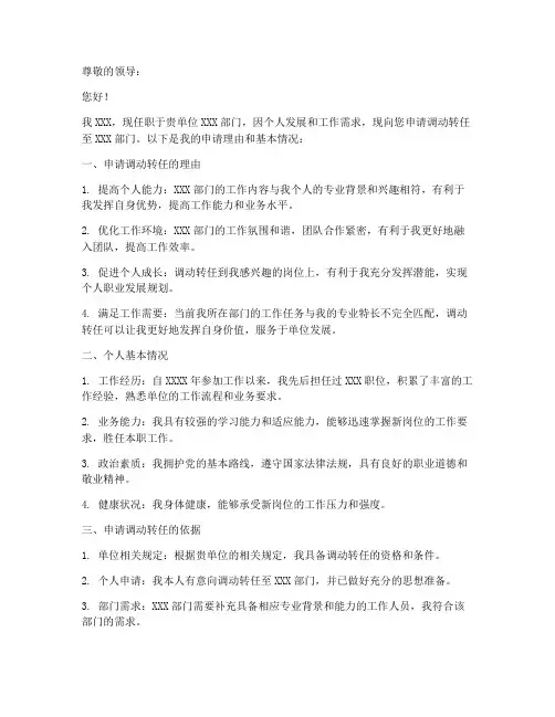 公务员调动转任申请书模板