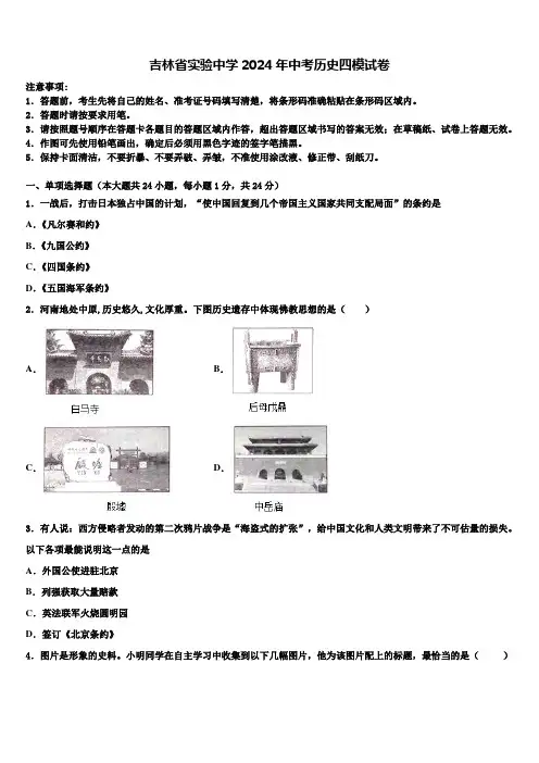 吉林省实验中学2024年中考历史四模试卷含解析