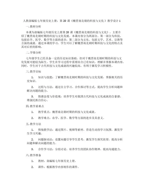 人教部编版七年级历史上册：第20课《魏晋南北朝的科技与文化 》教学设计1