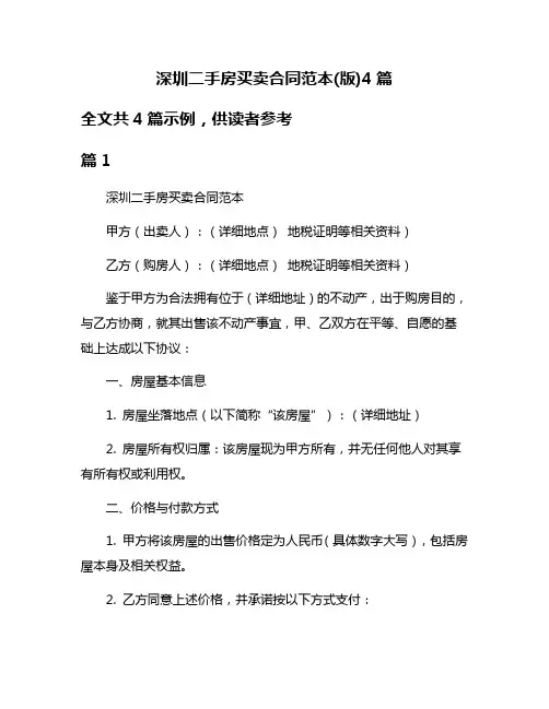 深圳二手房买卖合同范本(版)4篇