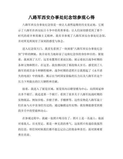 八路军西安办事处纪念馆参观心得