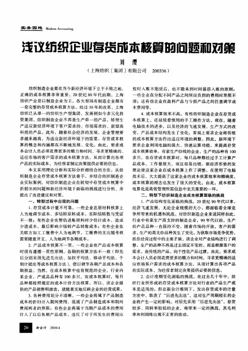浅议纺织企业存货成本核算的问题和对策