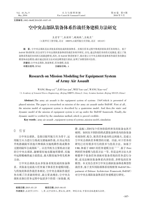空中突击部队装备体系作战任务建模方法研究