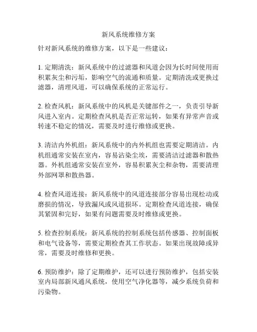新风系统维修方案