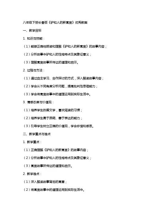 八年级下册长春版《驴和人的新寓言》优秀教案
