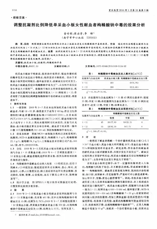 调整抗凝剂比例降低单采血小板女性献血者枸橼酸钠中毒的效果分析