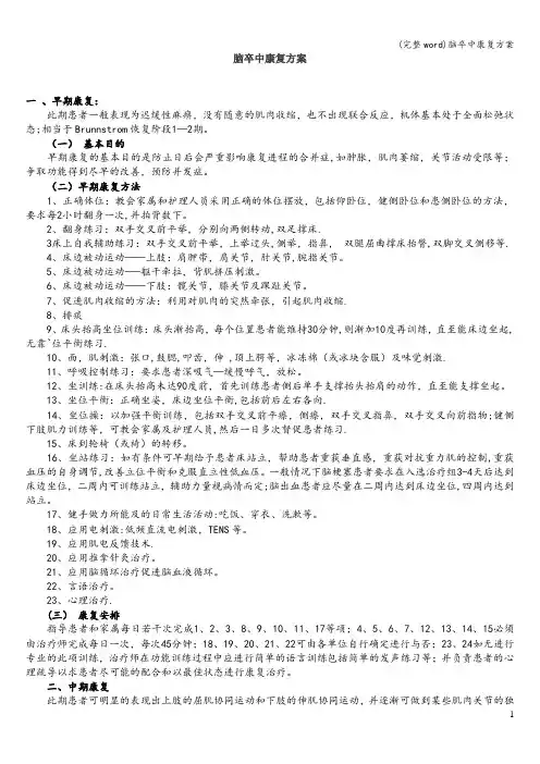 (完整word)脑卒中康复方案