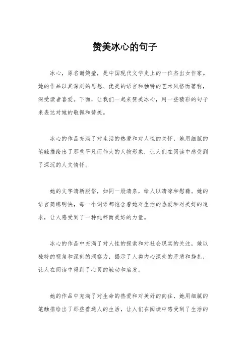 赞美冰心的句子