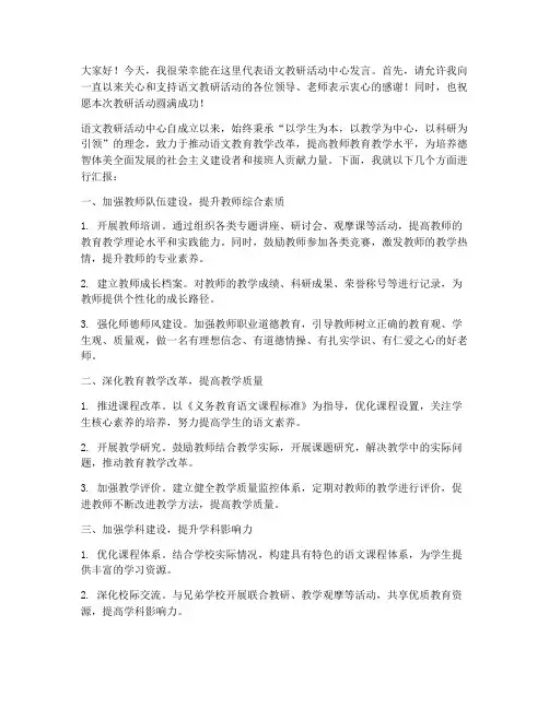 语文教研活动中心发言稿