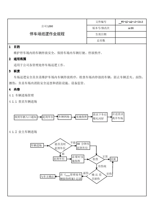物业管理-停车场巡逻作业规程