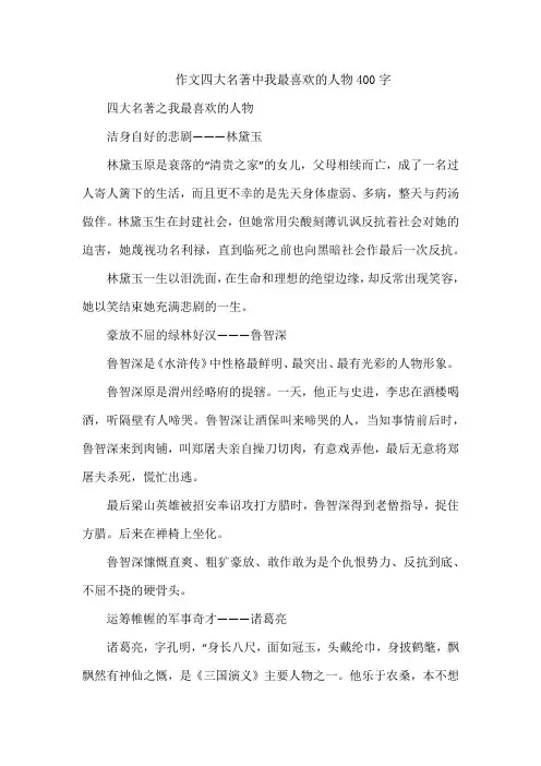 作文四大名著中我最喜欢的人物400字