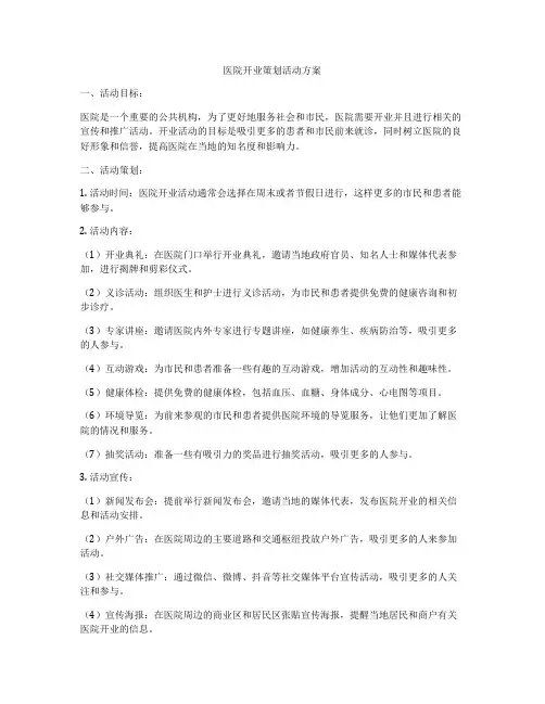 医院开业策划活动方案
