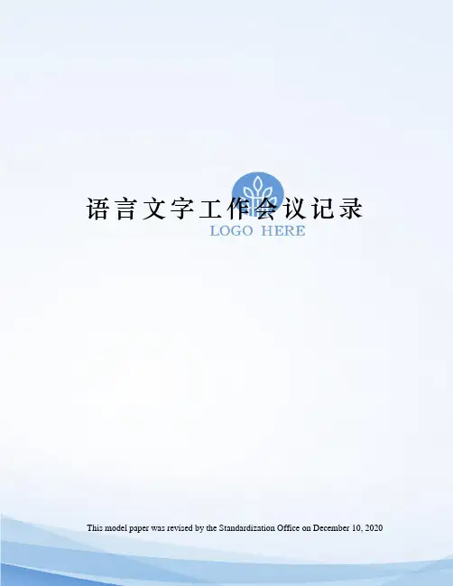 语言文字工作会议记录