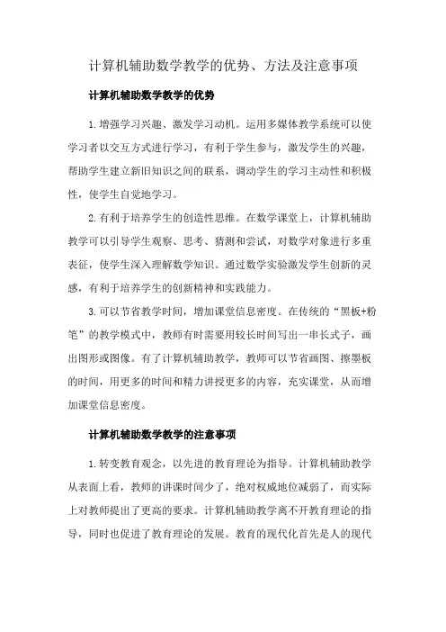 计算机辅助数学教学的优势、方法及注意事项