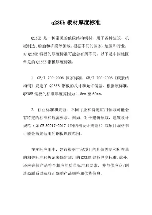 q235b板材厚度标准