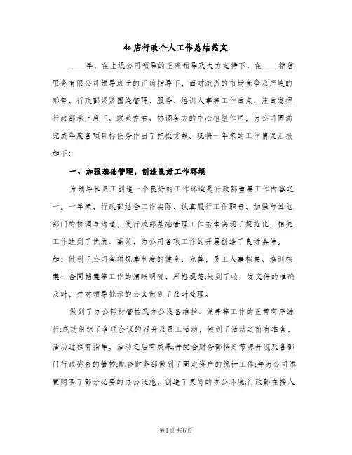 4s店行政个人工作总结范文（2篇）