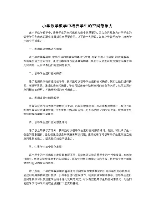 小学数学教学中培养学生的空间想象力