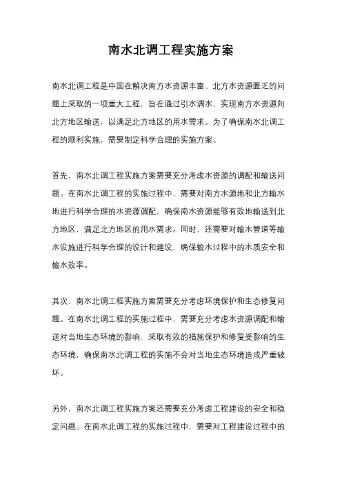 南水北调工程实施方案