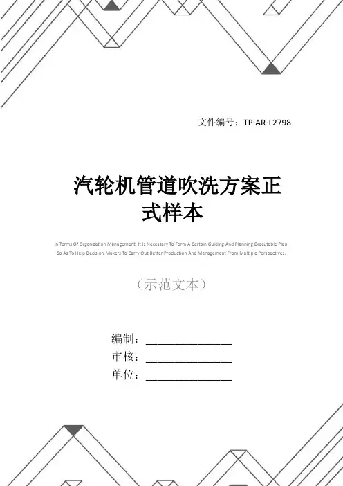 汽轮机管道吹洗方案正式样本