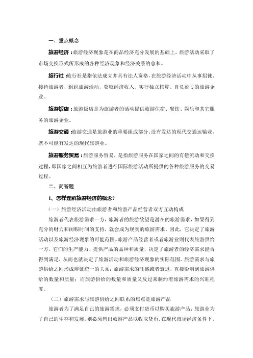 36 一、重点概念旅游经济
