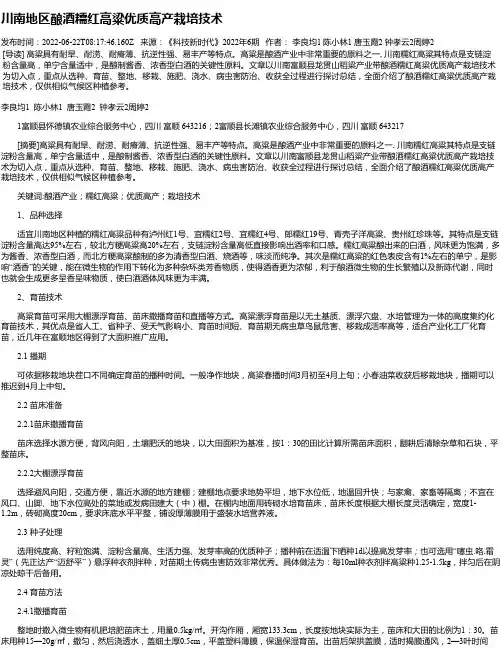 川南地区酿酒糯红高粱优质高产栽培技术