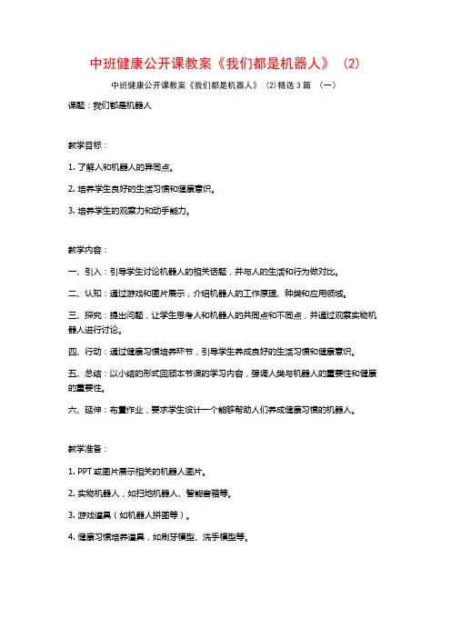 中班健康公开课教案《我们都是机器人》 (2)3篇