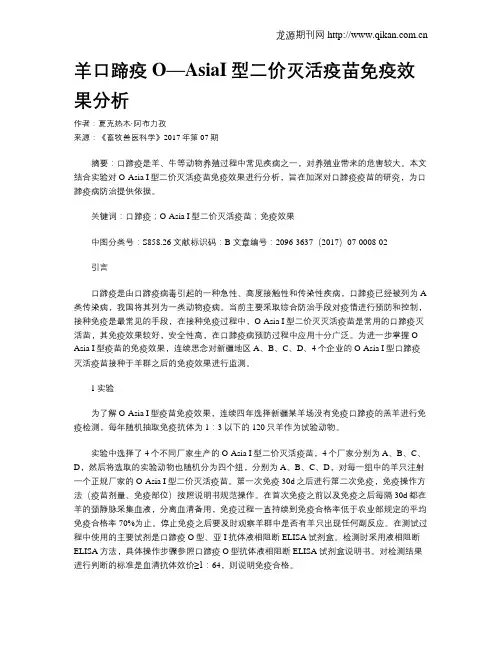 羊口蹄疫O—AsiaI型二价灭活疫苗免疫效果分析