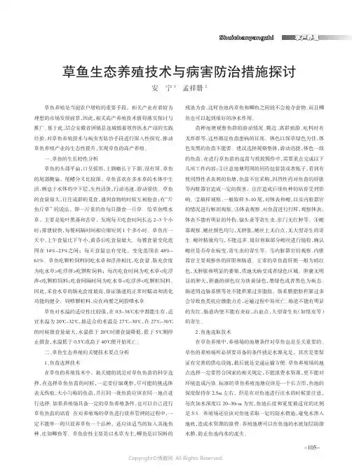 草鱼生态养殖技术与病害防治措施探