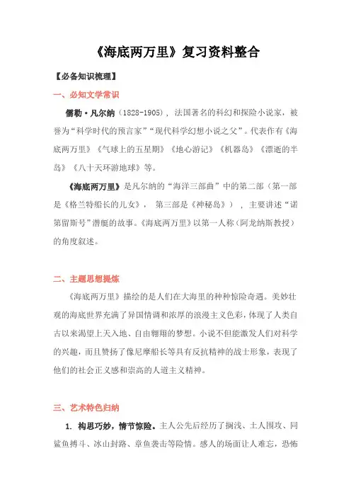 第六单元名著导读《海底两万里》知识点梳理部编版语文七年级下册