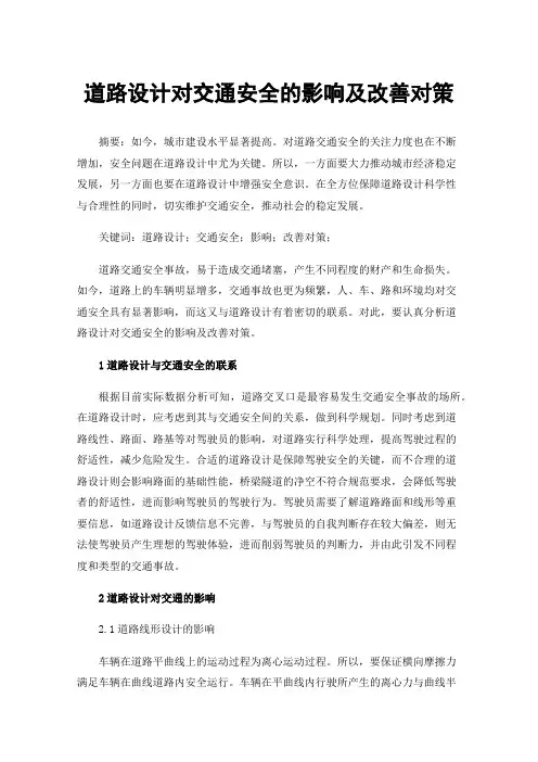 道路设计对交通安全的影响及改善对策