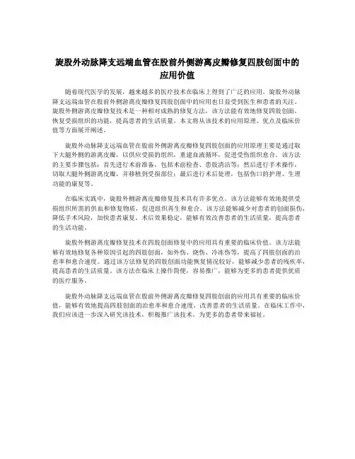 旋股外动脉降支远端血管在股前外侧游离皮瓣修复四肢创面中的应用价值