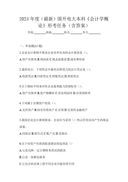2024年度(最新)国开电大本科《会计学概论》形考任务(含答案)