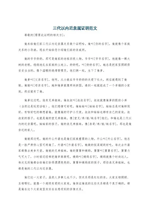 三代以内近亲属证明范文