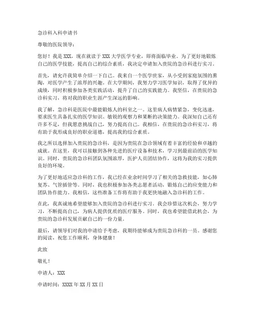 急诊科入科申请书模板范文