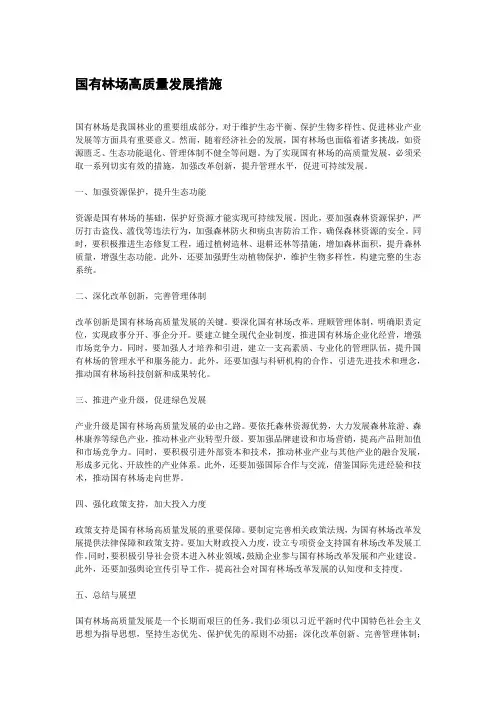 国有林场 高质量发展措施
