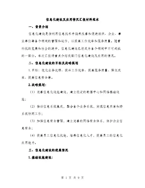 信息化建设及应用情况汇报材料范本