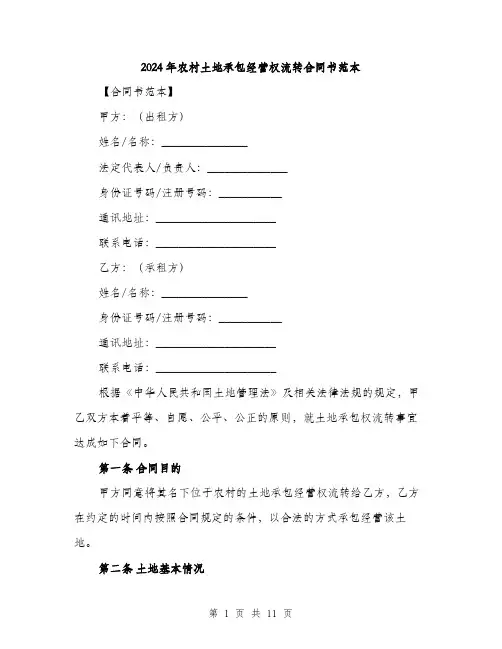2024年农村土地承包经营权流转合同书范本(4篇)