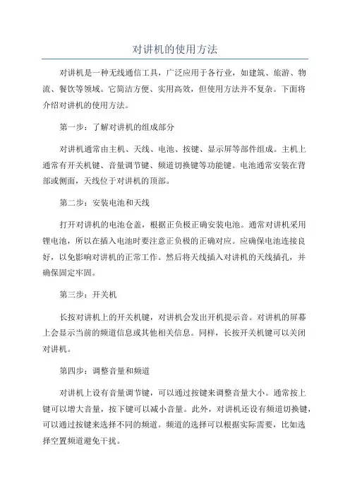 对讲机的使用方法