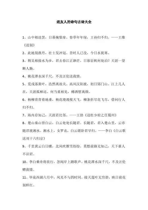 送友人的诗句古诗大全