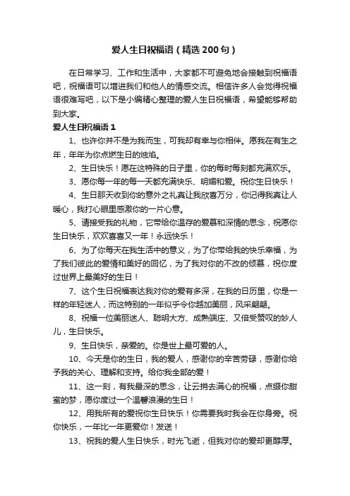 爱人生日祝福语（精选200句）