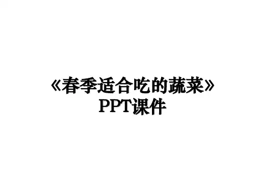 《春季适合吃的蔬菜》PPT课件