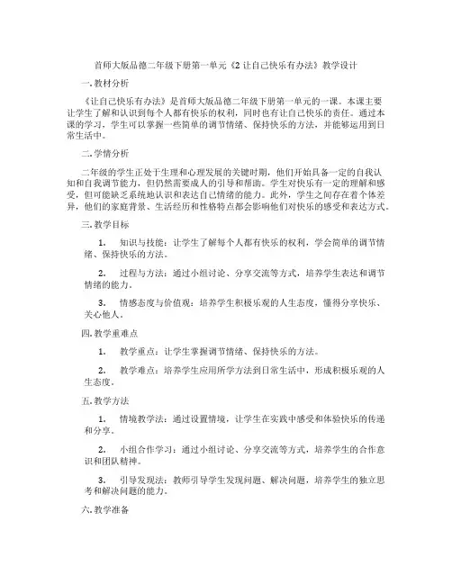 首师大版品德二年级下册第一单元《2 让自己快乐有办法》教学设计