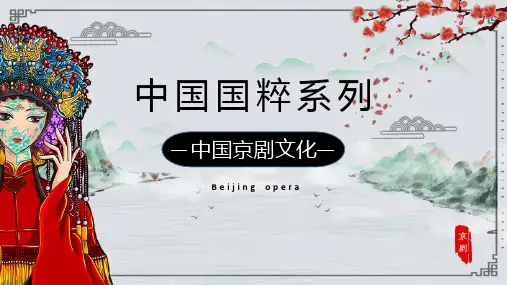 简约古风中国京剧文化介绍宣传PPT课件