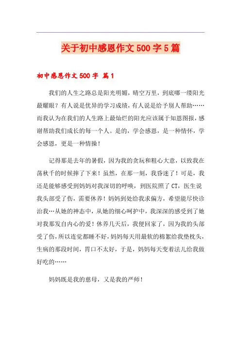 关于初中感恩作文500字5篇