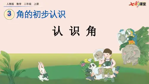 人教二年级上册第三单元教学课件3.1 认识角