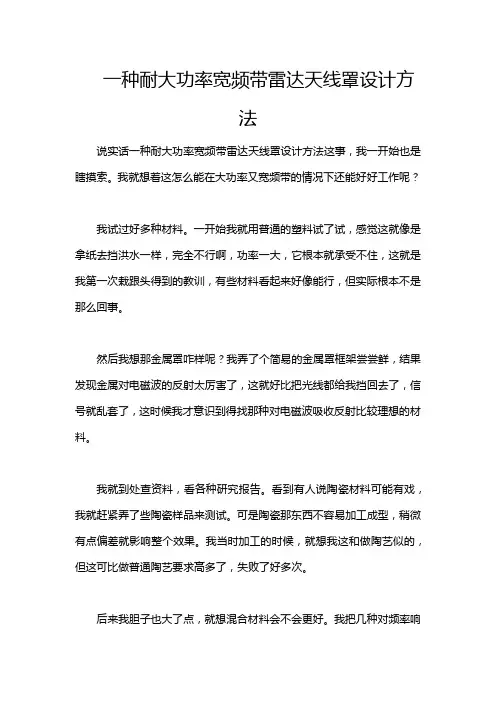 一种耐大功率宽频带雷达天线罩设计方法