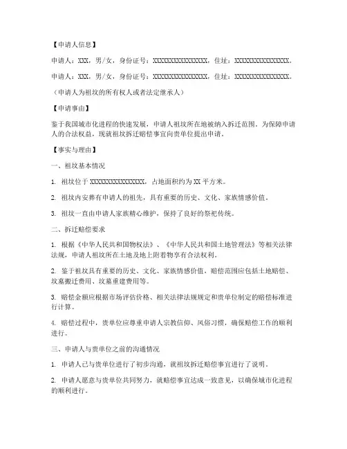 祖坟拆迁赔偿申请书模板