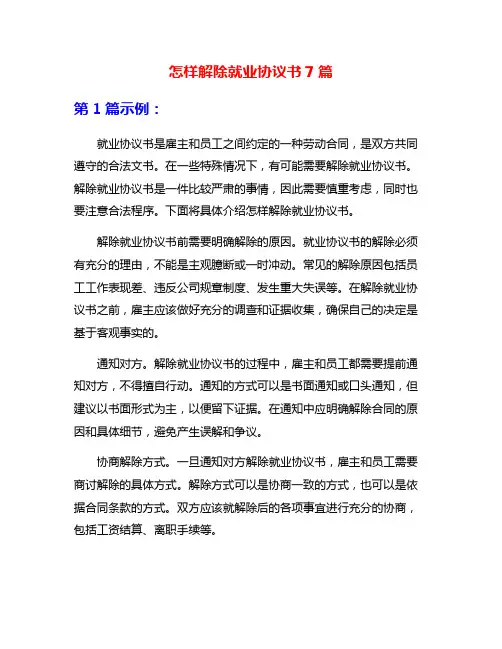 怎样解除就业协议书7篇
