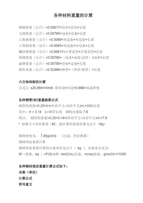 各种材料重量的计算